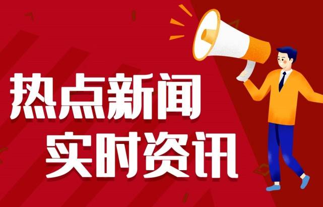 龙8long8手机登录2021新闻大事件十条今日新闻最新头条10条6月24日