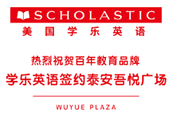 龙八国际网页版泰安国际教育品牌荟萃——百年教育品牌学乐英语