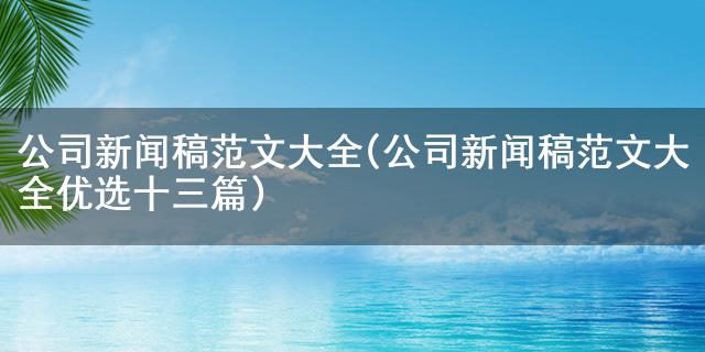 龙8游戏手机网公司新闻稿范文大全(公司新闻稿范文大全优选十三篇)